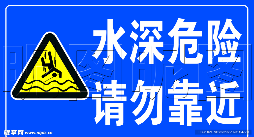 水深危险请勿靠近蓝色标识牌