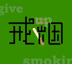 戒烟