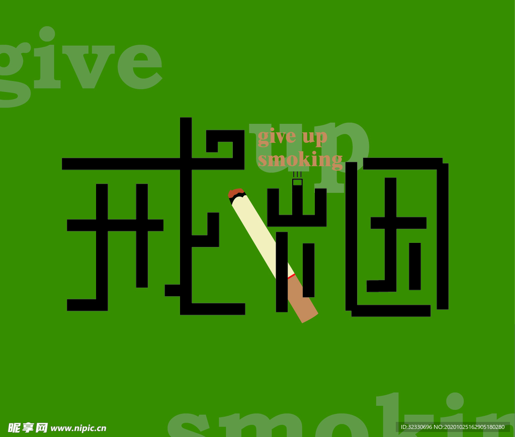 戒烟