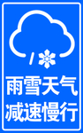 雨雪天气