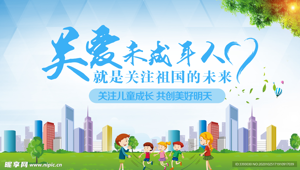 关爱未成年