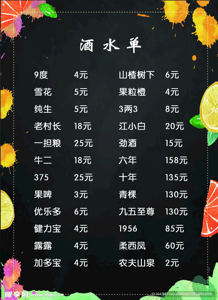 酒水单