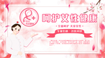 呵护女性健康