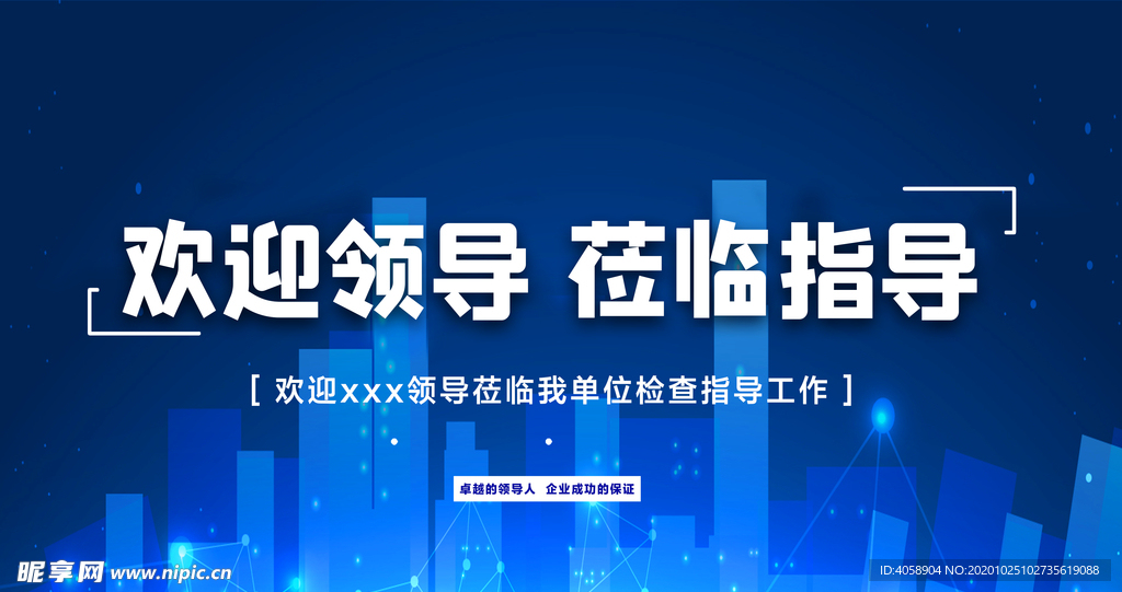 欢迎领导
