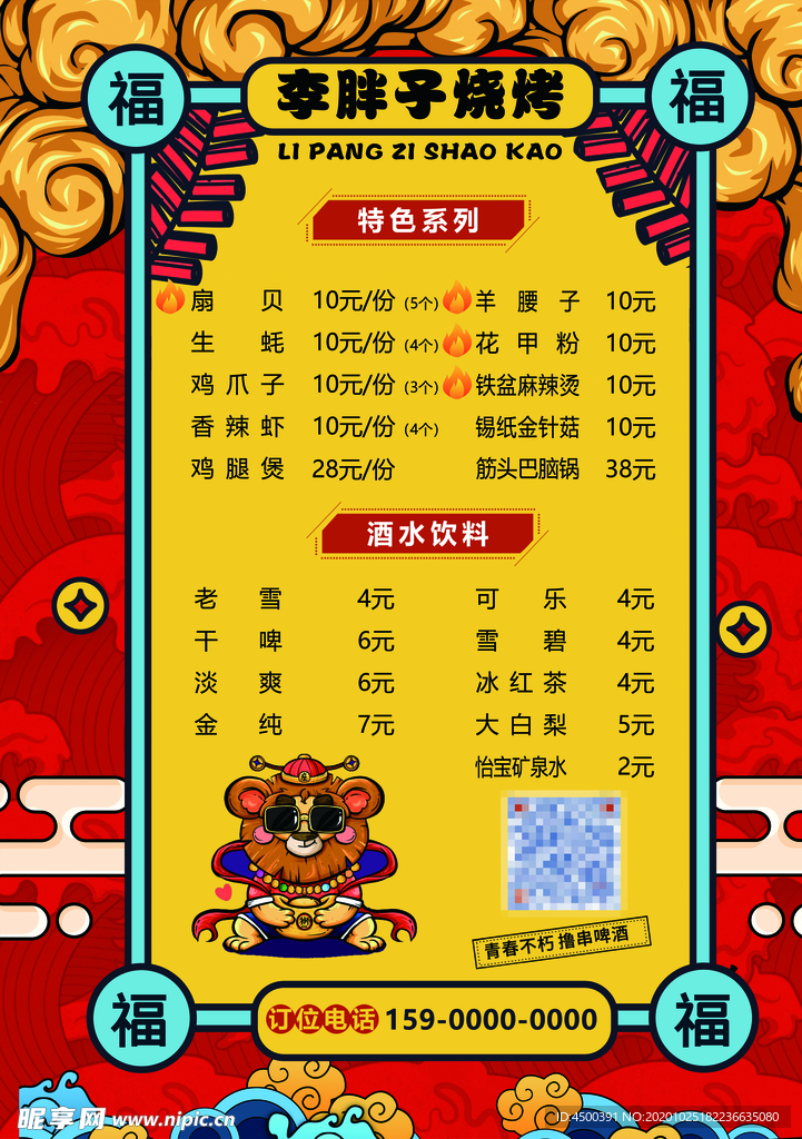 国潮烧烤菜单