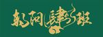 朝阳肆班