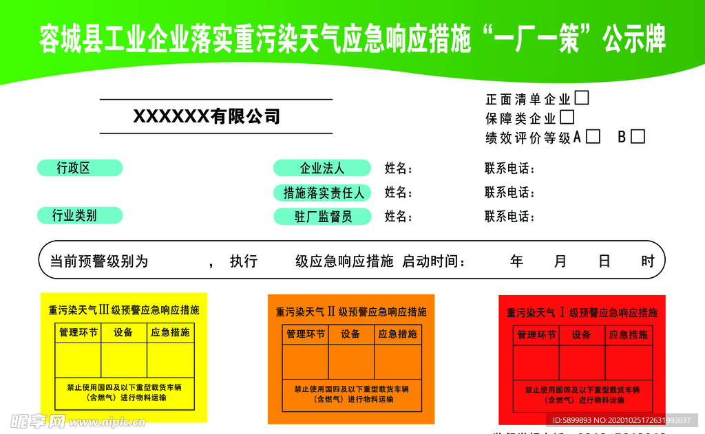 企业落实重污染公示牌