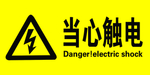 当心触电