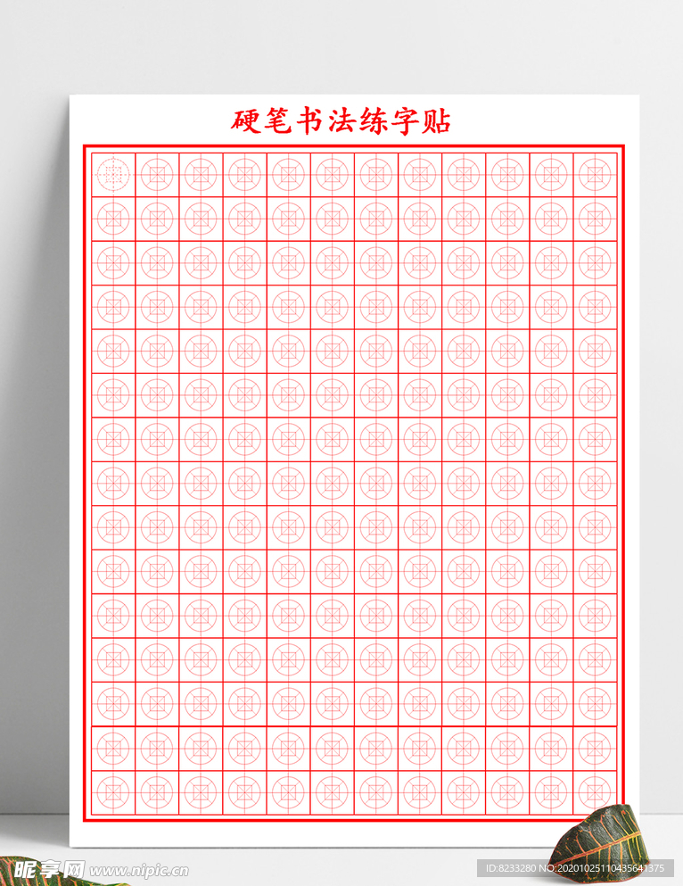 硬笔练字米字格田字格方格圆格