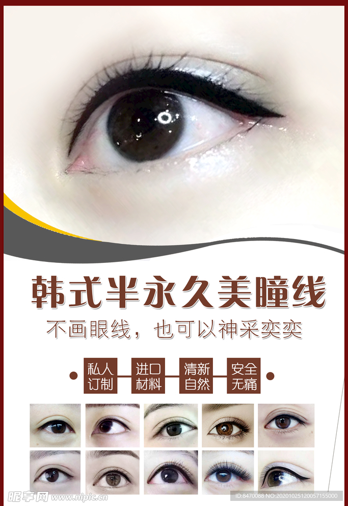 纹绣 半永 美瞳线 睫毛 韩式