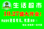 生活超市  手举牌