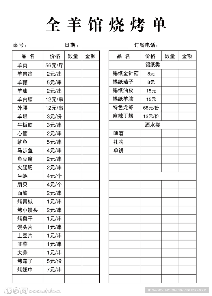 烧烤 点菜单