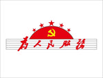 为人民服务龙门架