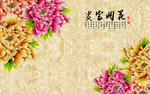 富贵开花