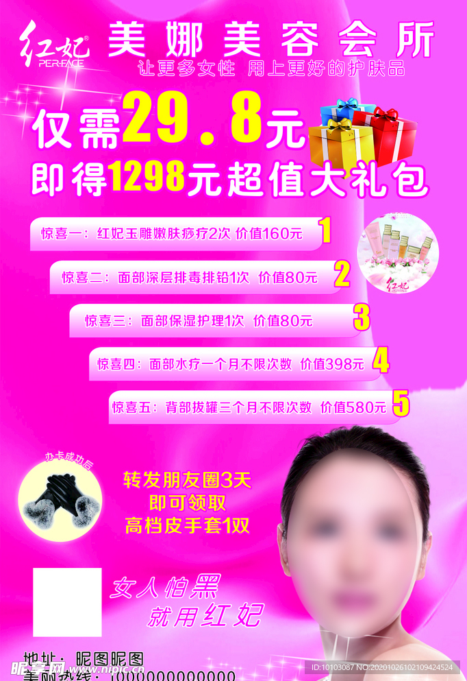红妃美容海报