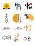 中秋艺术字字体元素标签