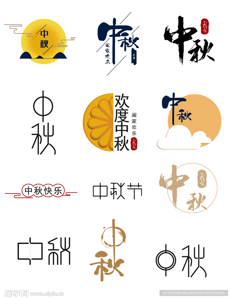 中秋艺术字字体元素标签