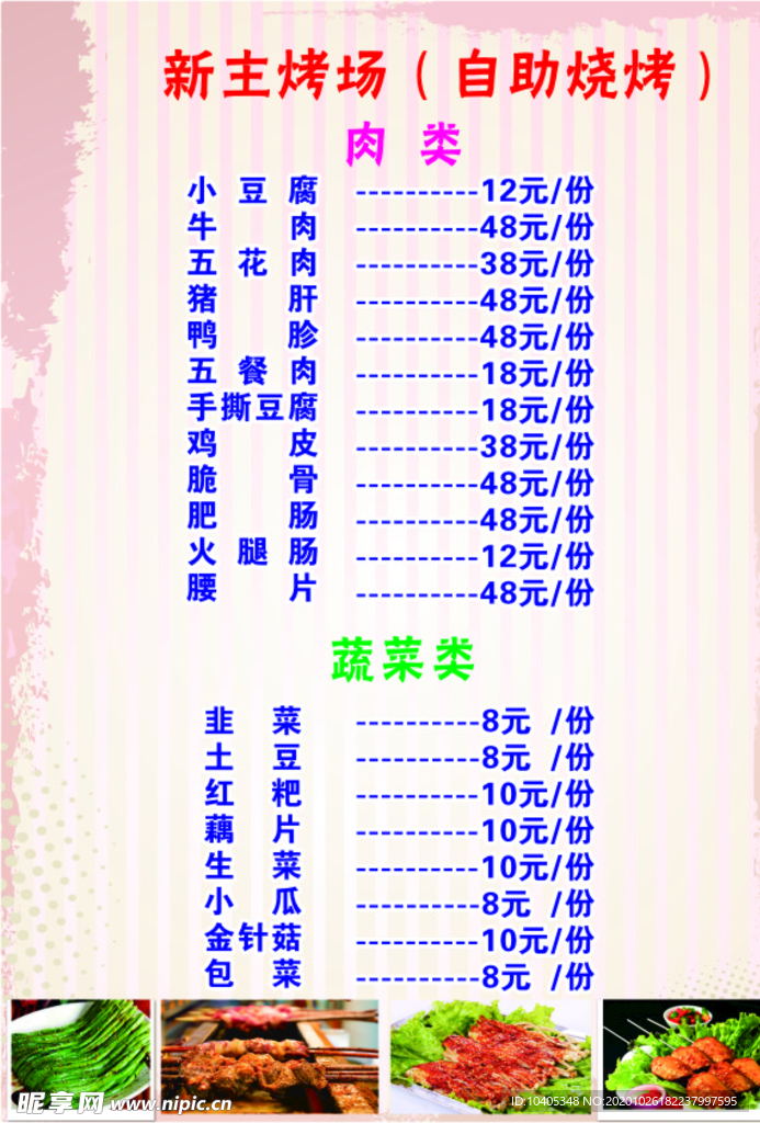烧烤自助菜单