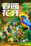 春暖花开