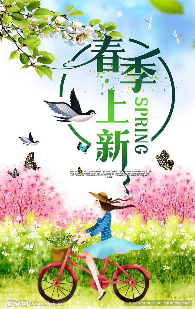 春季上新