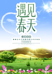 遇见春天