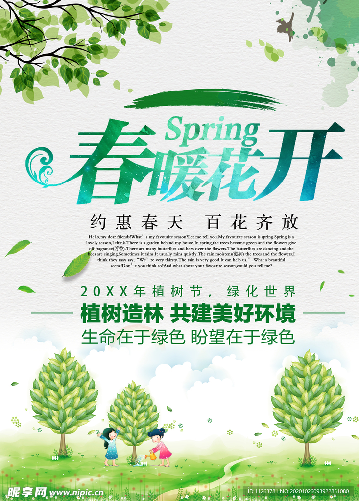 春暖花开