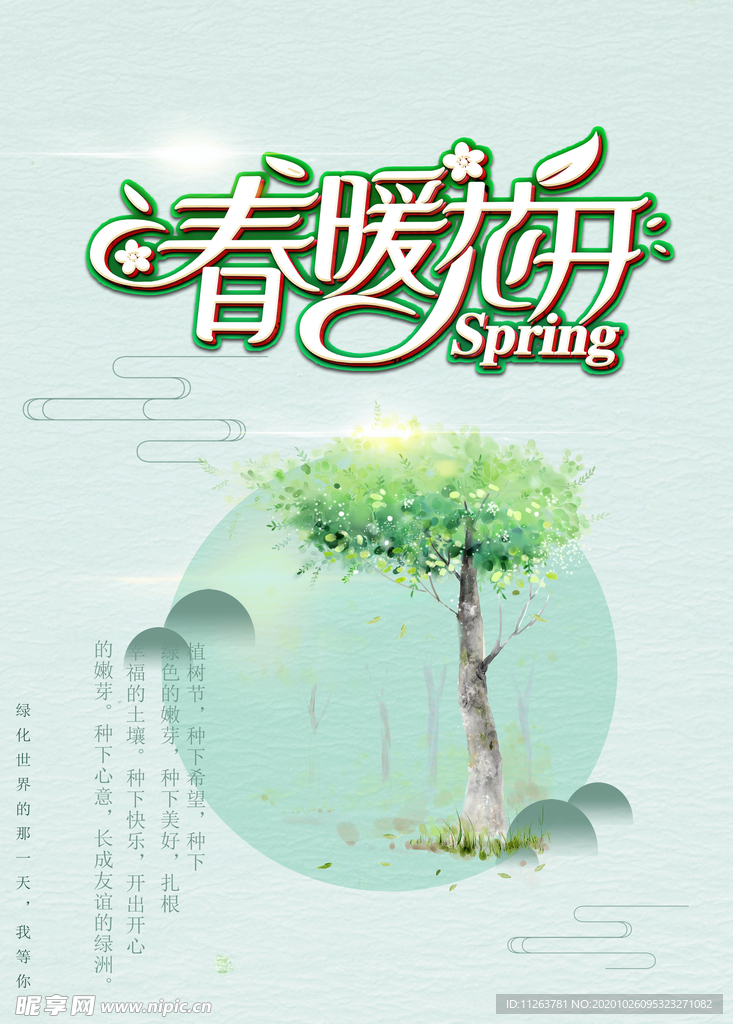 春暖花开