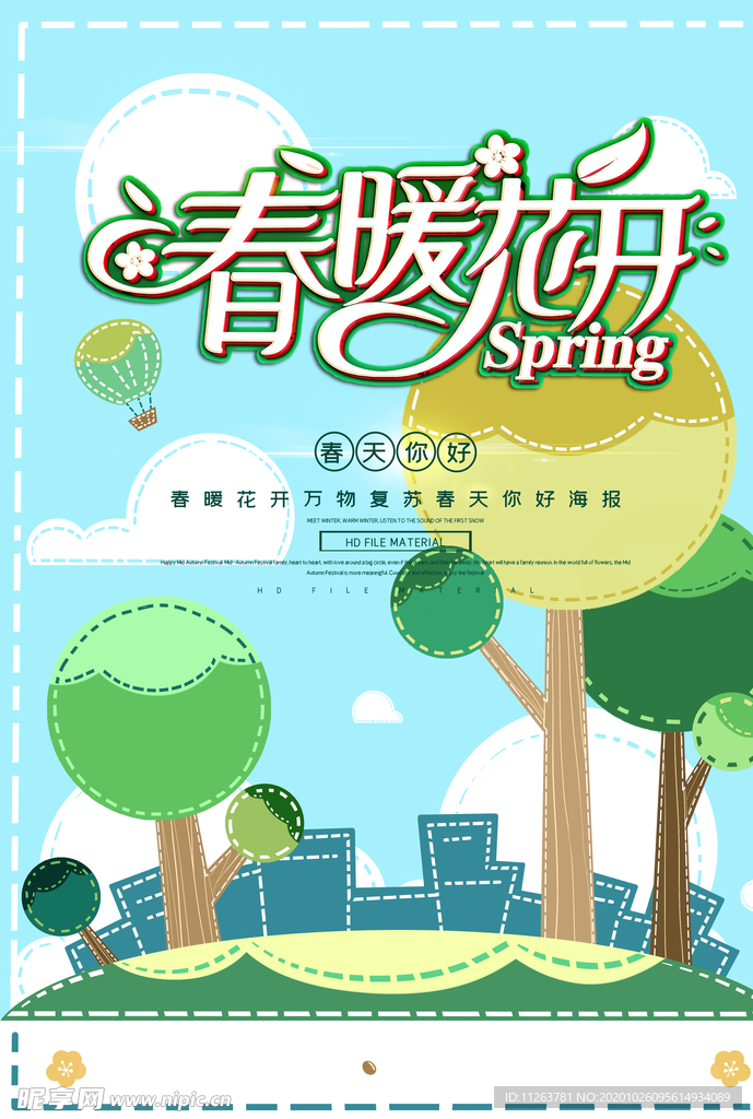 春暖花开