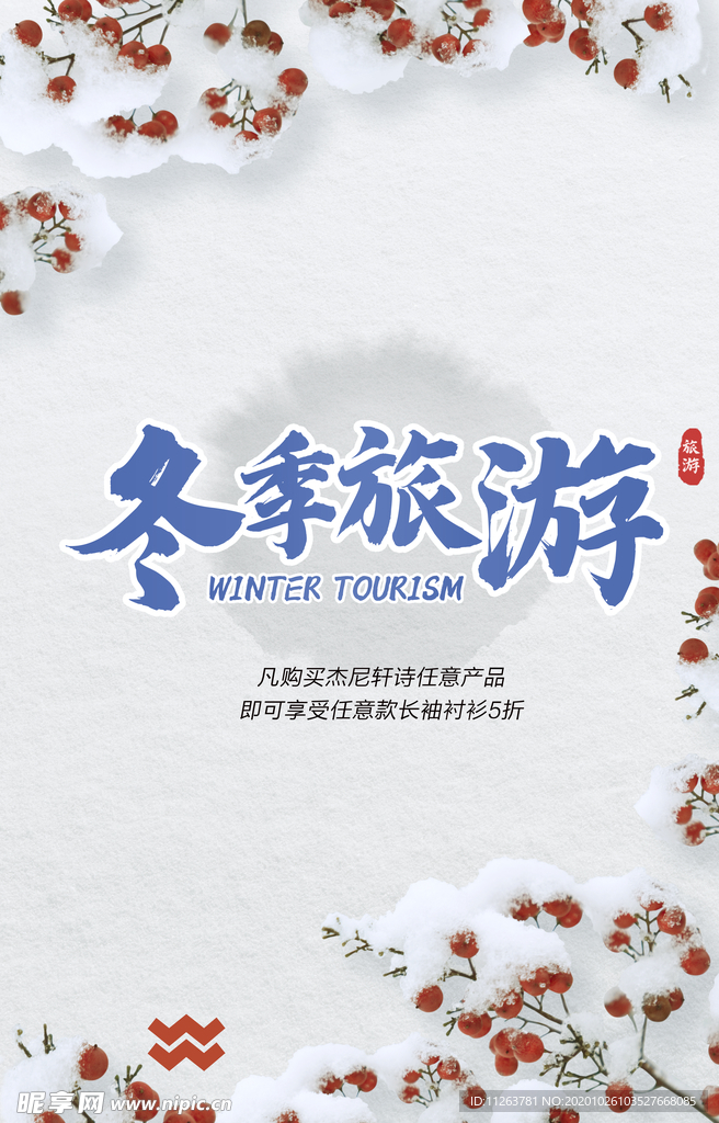 冬季旅行