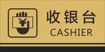 收银台