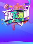 决战双11