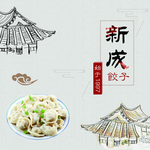 饺子