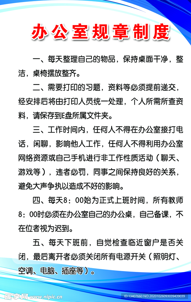 办公室规章制度