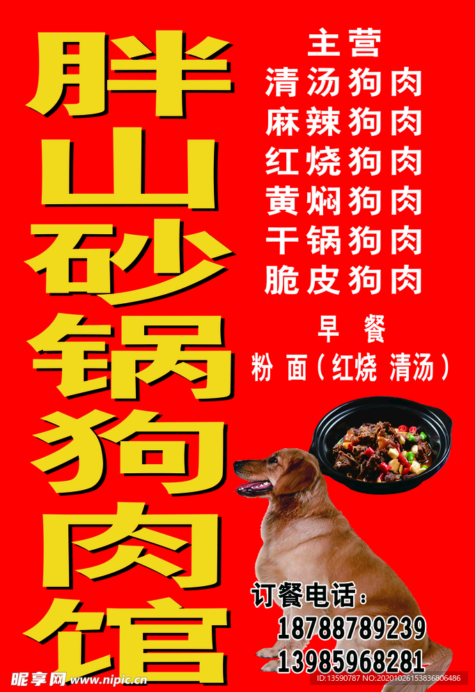 狗肉馆站牌