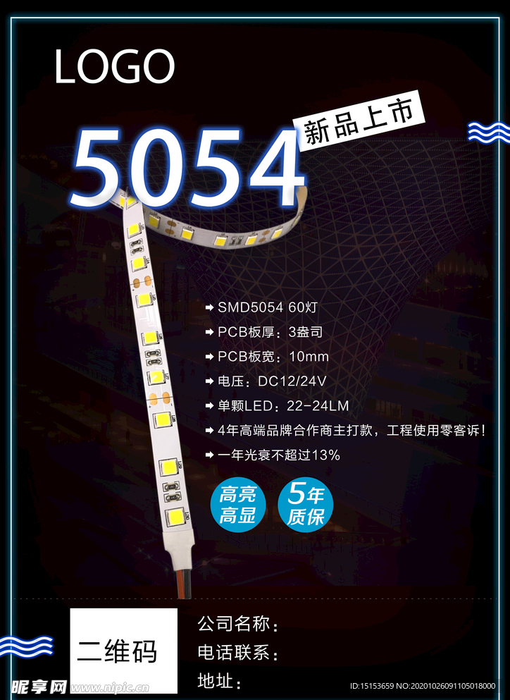 5054产品灯带宣传页