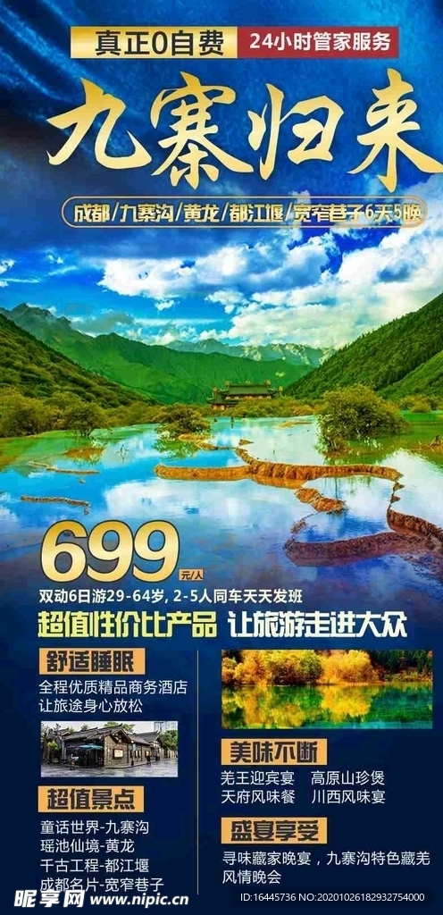 九寨旅游