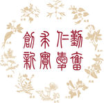 上海中医药大学校训矢量图