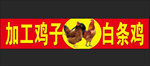 肉鸡  公鸡图片