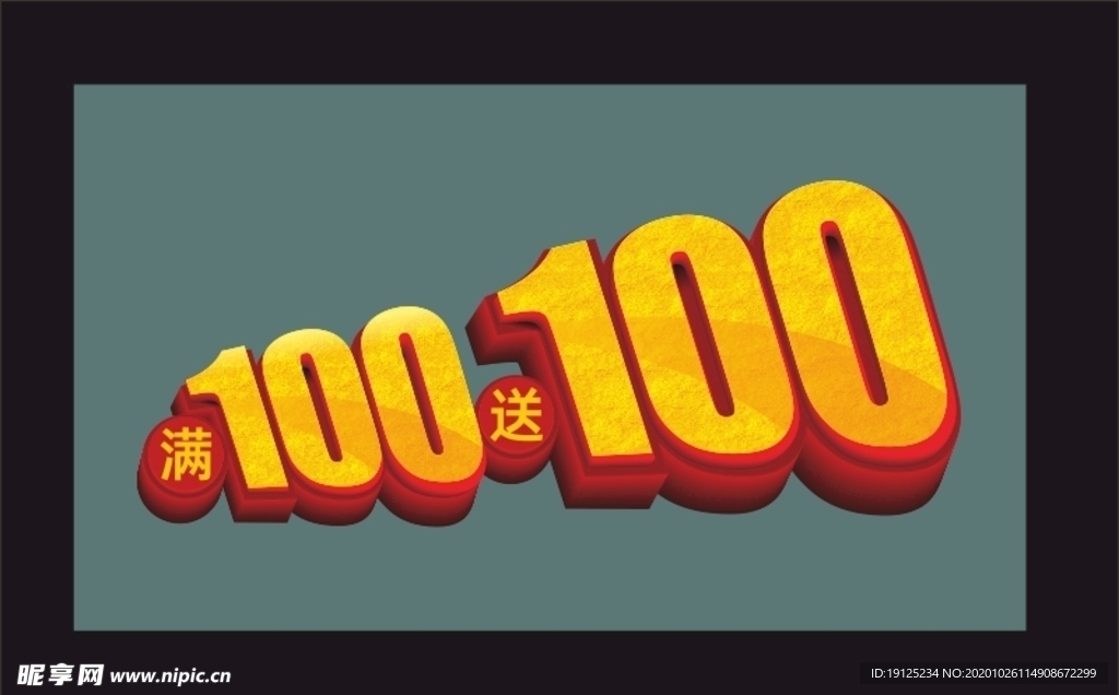 满100送100