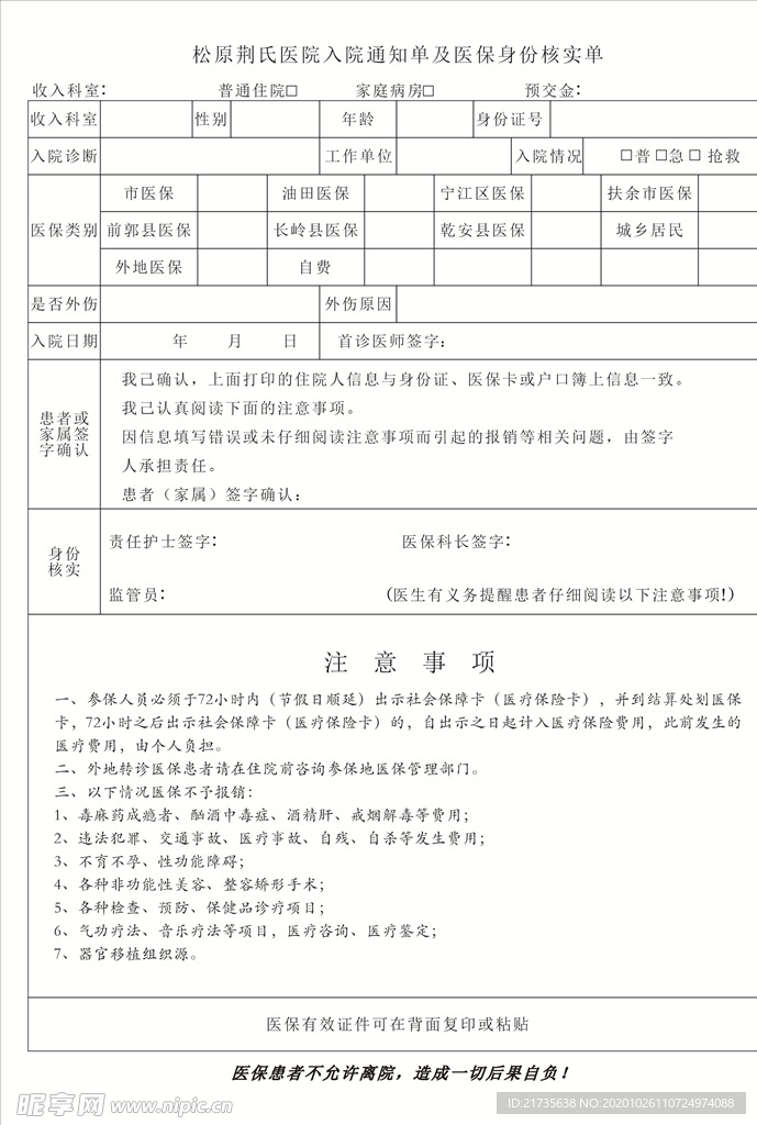 入院通知单及身份核实单