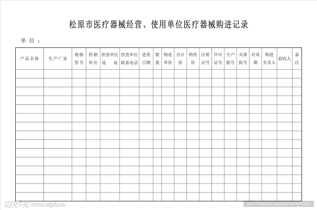 医疗器械购进记录