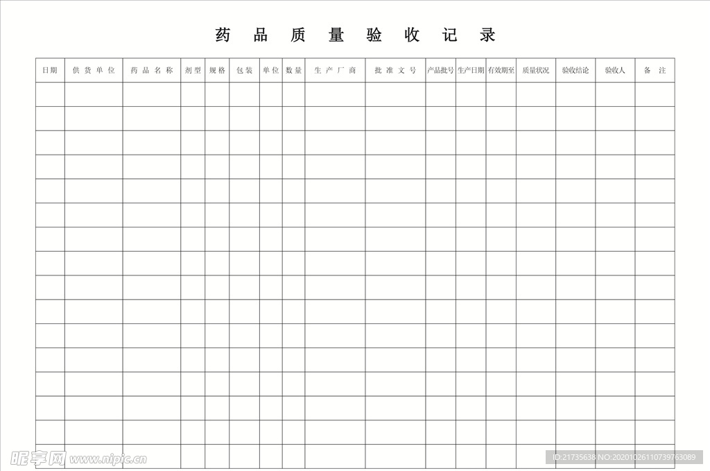 药品质量验收记录