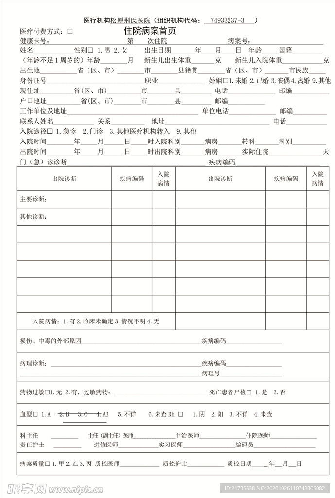 住院病案首页