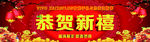 恭贺新禧