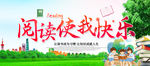 学校阅读快乐读书梦宣传展板手抄