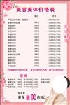 美容美体价目表