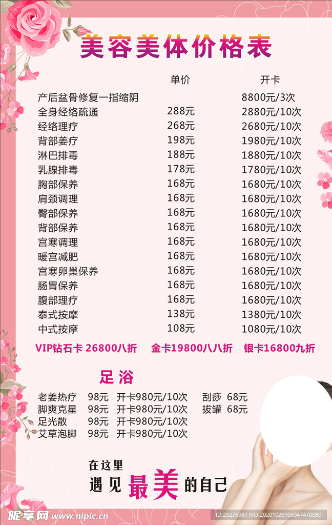 美容美体价目表
