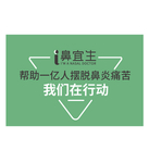 I鼻医生