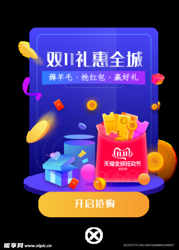 双十一礼惠全城弹窗元素