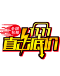 双11直击底价